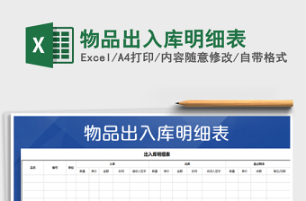 2021年物品出入庫明細(xì)表