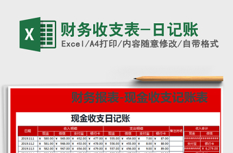 2021年財(cái)務(wù)收支表-日記賬
