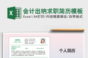 2021年會計出納求職簡歷模板