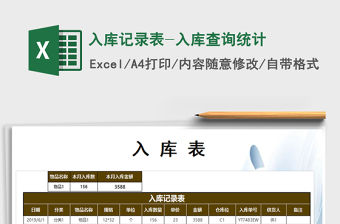 2021年入庫記錄表-入庫查詢統計