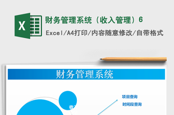 2021年財務(wù)管理系統(tǒng)（收入管理）6