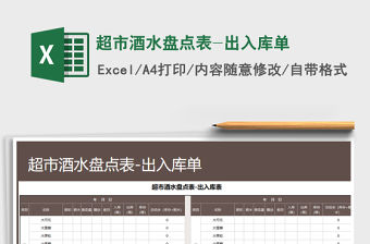 2021年超市酒水盤點表-出入庫單