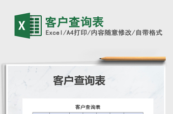 2021年客戶查詢表