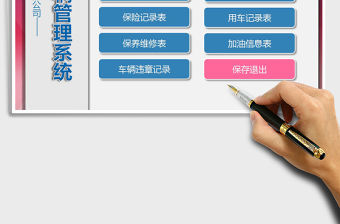 2021年公司車輛管理系統