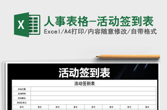2021年人事表格-活動簽到表