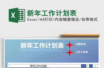 2021年新年工作計劃表