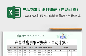 2021年產(chǎn)品銷售明細(xì)對賬表（自動計算）