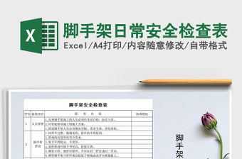 2021年腳手架日常安全檢查表