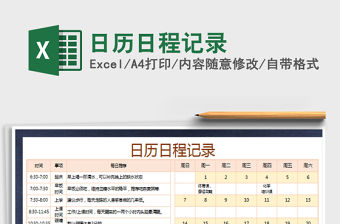 2021年日歷日程記錄