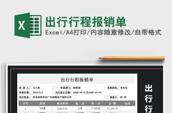 2021年出行行程報銷單