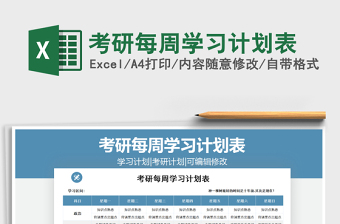 2021年考研每周學(xué)習(xí)計劃表
