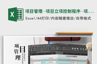 2021年項目管理-項目立項控制程序-項目預算表