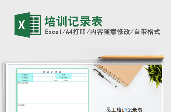 2021年培訓(xùn)記錄表