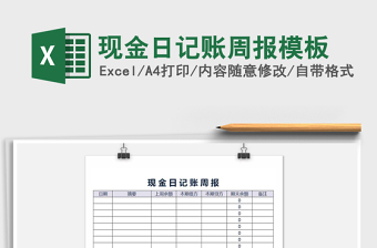 2021年現(xiàn)金日記賬周報(bào)模板