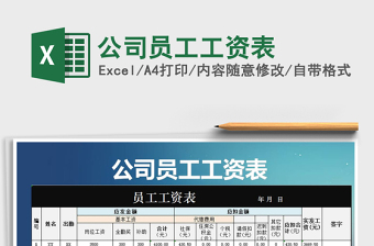 2021年公司員工工資表