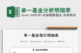 2021年單一基金分析明細(xì)表