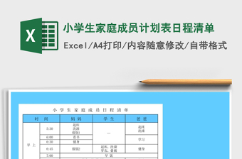 2021年小学生家庭成员计划表日程清单