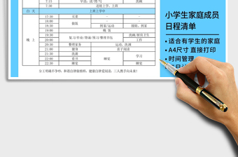 2021年小學(xué)生家庭成員計(jì)劃表日程清單