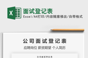 2021年面試登記表