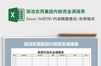 2021年簡潔實用集團內(nèi)部資金調(diào)撥表