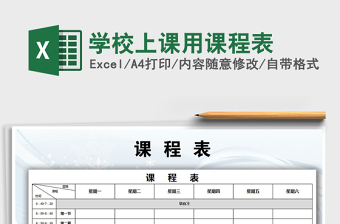 2021年學(xué)校上課用課程表