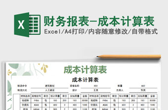 2021年財務報表-成本計算表