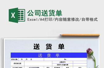 2021年公司送貨單