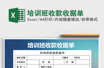 2021年培訓班收款收據(jù)單免費下載