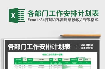 2021年各部門工作安排計劃表