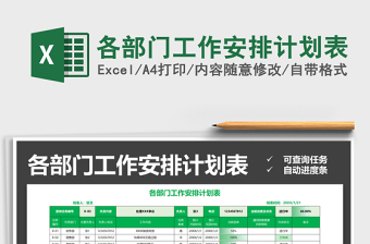 2021年各部門工作安排計劃表