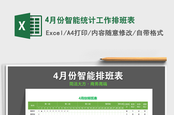 2021年4月份智能統(tǒng)計(jì)工作排班表