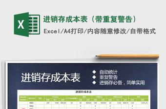 2021年進(jìn)銷存成本表（帶重復(fù)警告）