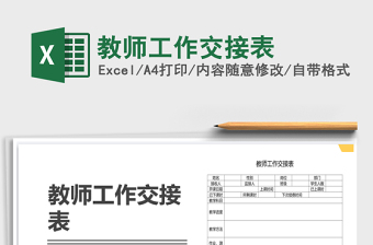 2021年教師工作交接表