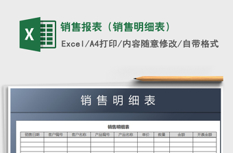 2021年銷售報表（銷售明細(xì)表）