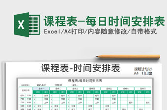2021年課程表-每日時間安排表