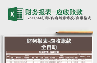 2021年財務報表-應收賬款