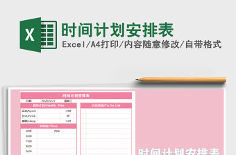 2021年時間計劃安排表