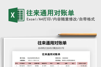 2021年往來通用對賬單