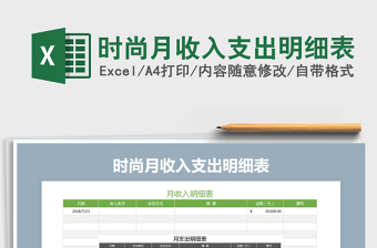2021年時尚月收入支出明細表