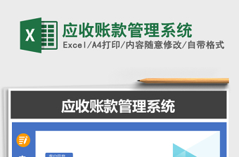 2021年應(yīng)收賬款管理系統(tǒng)