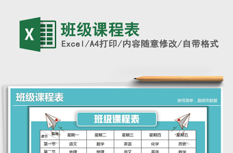 2021年班級課程表