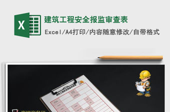 2021年建筑工程安全報監審查表免費下載
