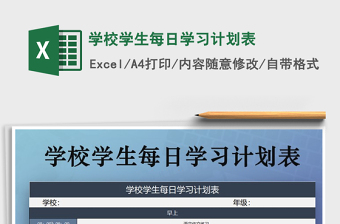 2021年學(xué)校學(xué)生每日學(xué)習(xí)計劃表