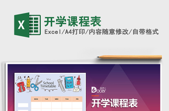 2021年開(kāi)學(xué)課程表