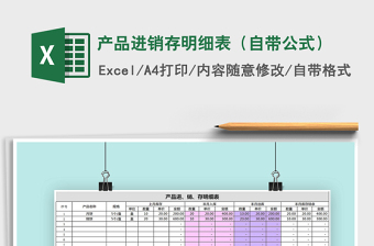 2021年产品进销存明细表（自带公式）