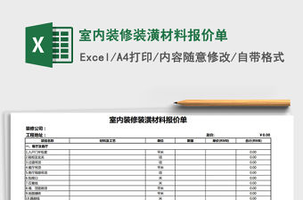 2021年室內裝修裝潢材料報價單免費下載