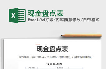 2021年現(xiàn)金盤點(diǎn)表