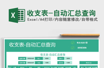 2021年收支表-自動匯總查詢