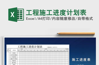2021年工程施工進度計劃表