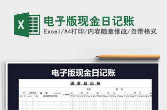 2021年電子版現(xiàn)金日記賬